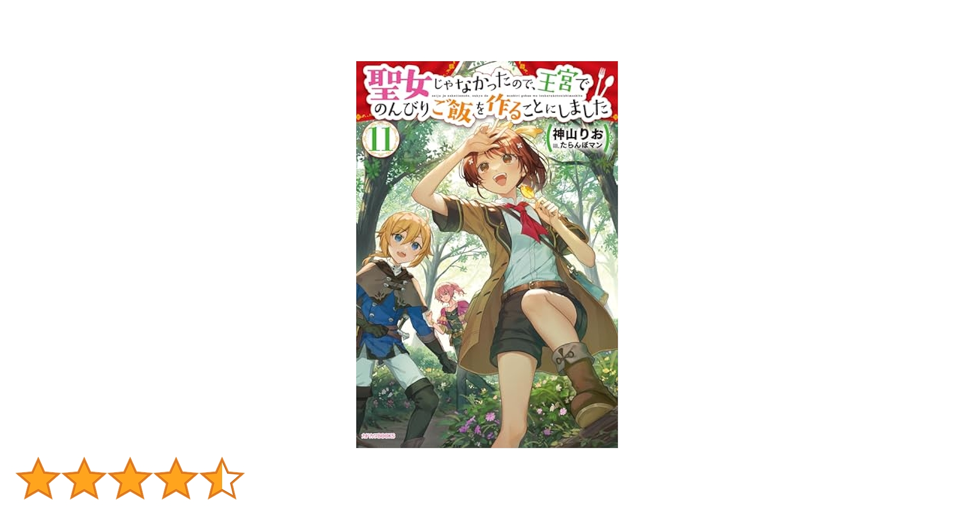 Amazon.co.jp: 聖女じゃなかったので、王宮でのんびりご飯を作る